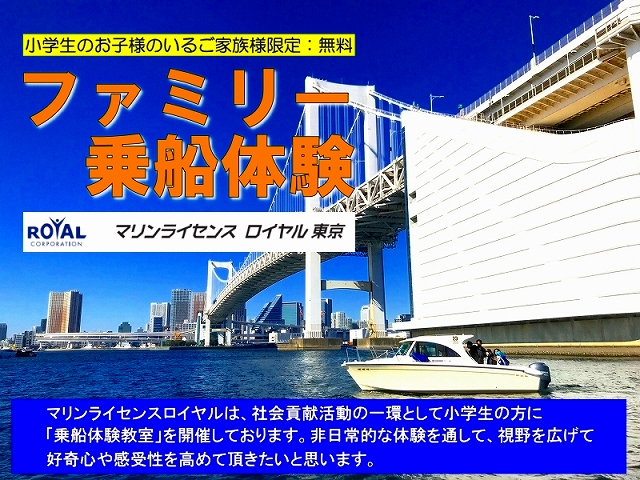 船舶免許　乗船体験　夏休み体験　ファミリー乗船体験　CSR　感受性向上