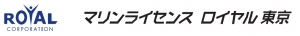 マリンライセンスロイヤル東京