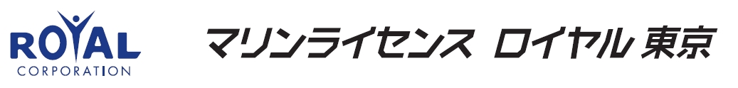 マリンライセンスロイヤル東京