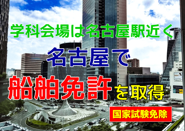 学科会場は名古屋駅近く名古屋で船舶免許を取得。国家試験免除