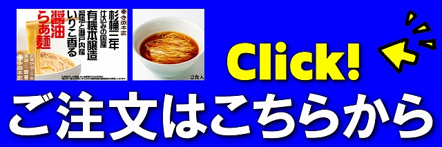 マリンライセンスロイヤル　らぁ麺　ラーメン　販売　寺岡有機醸造　寺岡有機農場　寺岡本家