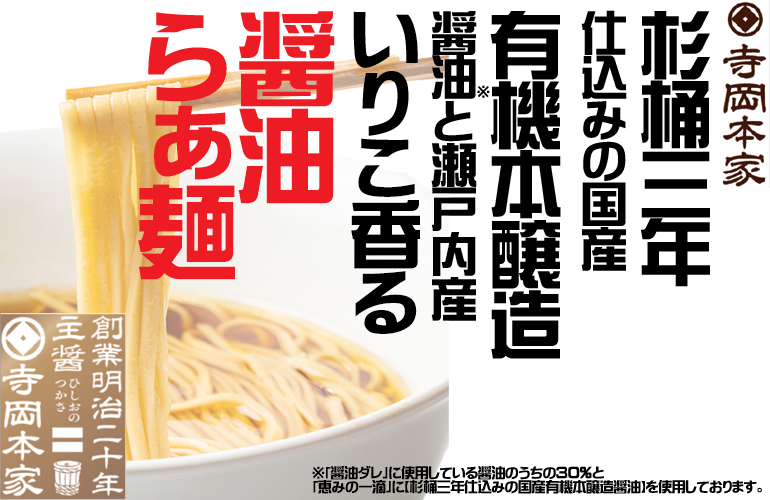 マリンライセンスロイヤル　らぁ麺　ラーメン　販売　寺岡有機醸造　寺岡有機農場　寺岡本家