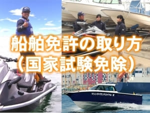 船舶免許取り方　ボート免許の取り方　水上バイク免許の取り方　ジェットスキー免許の取り方　