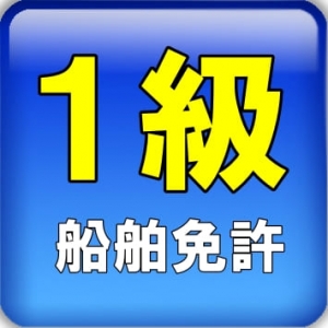 船舶免許　福岡　ボート免許　マリンライセンスロイヤル福岡