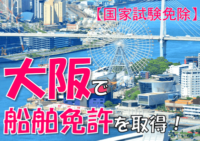 大阪で船舶免許を取得