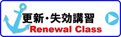 船舶免許の更新について