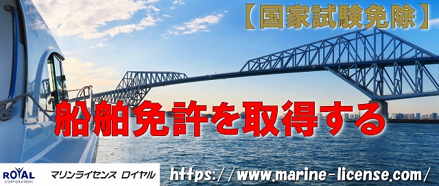 船舶免許　船舶免許とは　船免許　マリンライセンスロイヤル　ロイヤル　免許