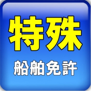 ジェットスキー免許　福岡