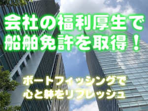 福利厚生　船舶免許　マリンライセンスロイヤル広島