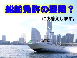 船舶免許の疑問にお答えします 船舶免許広島 ボート免許広島 ジェットスキー免許広島 マリンライセンスロイヤル広島