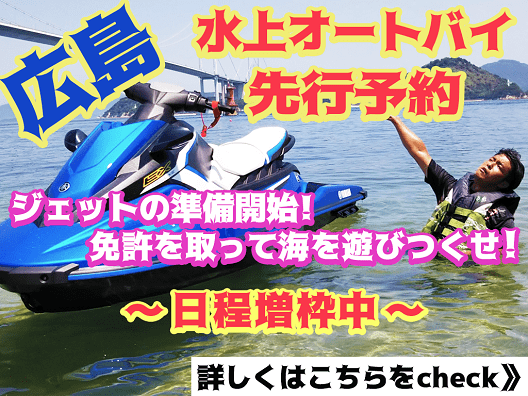 水上バイク免許広島　マリンライセンスロイヤル広島