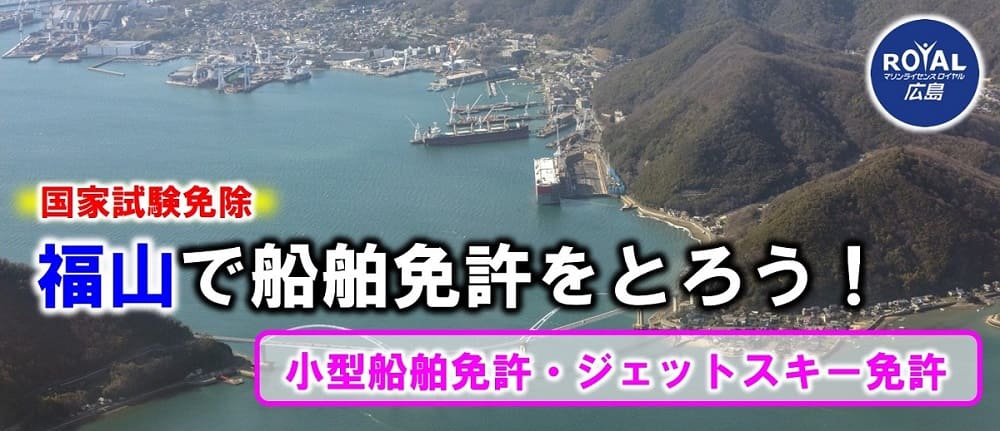 福山で船舶免許を取るならマリンライセンスロイヤル広島