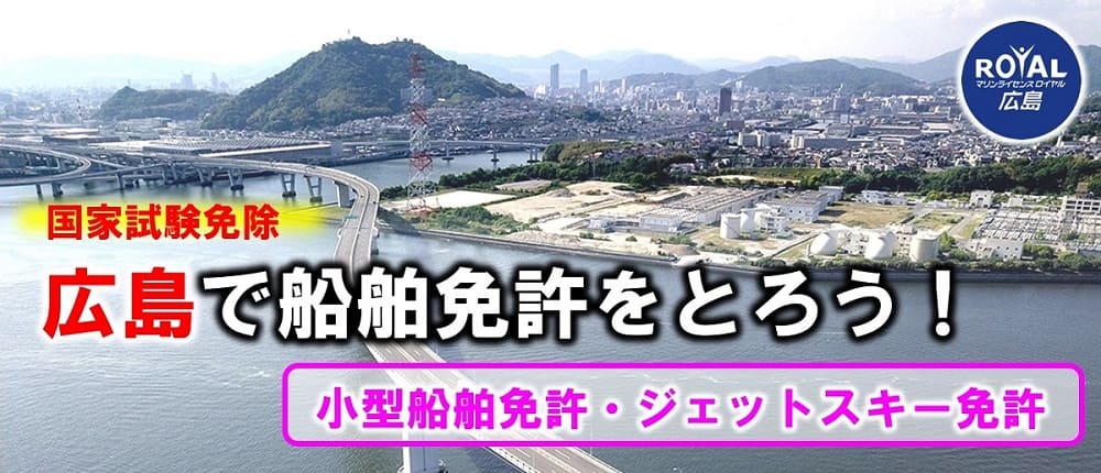 広島県で小型船舶免許を取るならマリンライセンスロイヤル広島へ