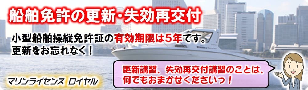 船舶免許の更新　マリンライセンスロイヤル広島