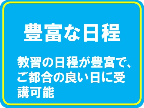 豊富な日程　ロイヤルが選ばれる理由