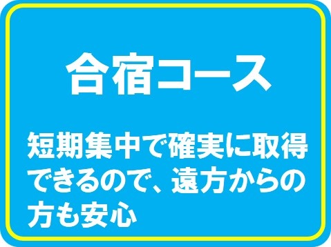 合宿コース　ロイヤルが選ばれる理由