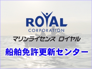 船舶免許更新　船舶免許失効　マリンライセンスロイヤル広島