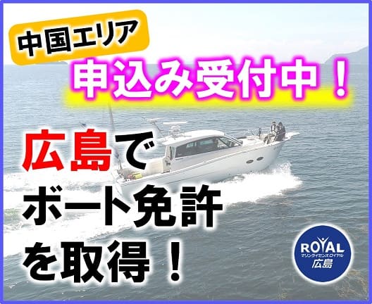 ボート免許広島　マリンライセンスロイヤル広島