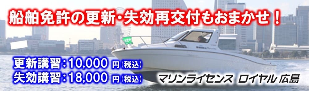 船舶免許更新　マリンライセンスロイヤル広島