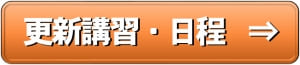 船舶免許更新講習日程　マリンライセンスロイヤル東京