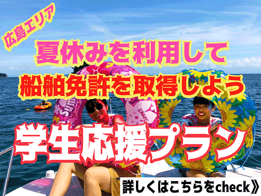 船舶免許　学生応援プラン　マリンライセンスロイヤル広島