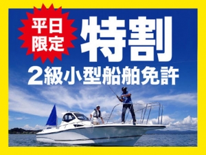 キャンペーン実施中 船舶免許広島 ボート免許広島 ジェットスキー免許広島 マリンライセンスロイヤル広島