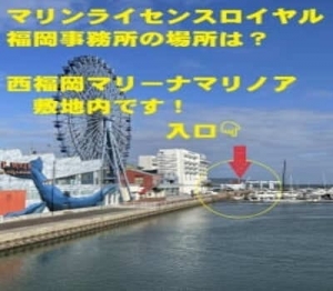 船舶免許福岡　ボート免許福岡　マリンライセンスロイヤル福岡