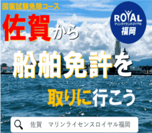佐賀　船舶免許　マリンライセンスロイヤル福岡