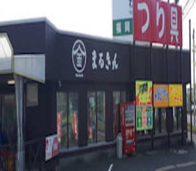 まるきん　福岡糸島店