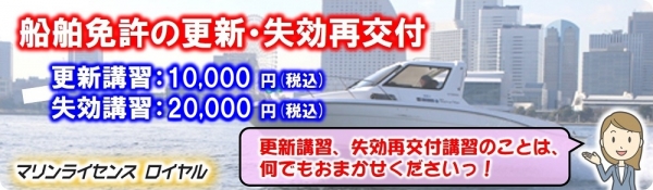 船舶免許更新　船舶免許失効　船舶免許失効再交付　ボート免許更新　水上バイク免許更新　小型船舶免許更新