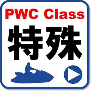 特殊小型船舶免許　船舶免許東京　マリンライセンスロイヤル東京