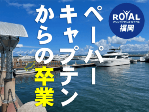 福岡　操船セミナー　ペーパーキャプテン卒業　操船練習　マリンら生センスロイヤル福岡　船舶免許　更新講習　ボート免許　失効講習