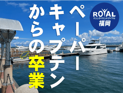 マリンライセンスロイヤル福岡　船舶免許　操船練習　ボート免許　ペーパーキャプテン　福岡