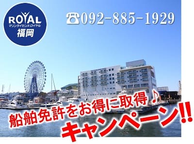 船舶免許　福岡　キャンペーン