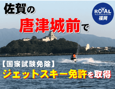 佐賀 ジェットスキー免許　水上バイク免許