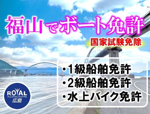 広島で船舶免許の予約受付中　マリンライセンスロイヤル広島