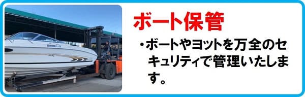 ボートの保管　ポートオブ岡山　マリンライセンスロイヤル　船舶免許