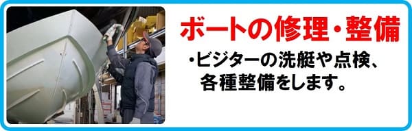 ボート修理、整備　ポートオブ岡山　マリンライセンスロイヤル　船舶免許