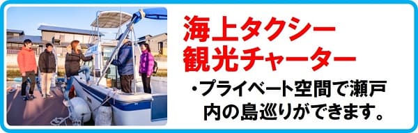 観光チャーター、海上タクシー　ポートオブ岡山　マリンライセンスロイヤル　船舶免許