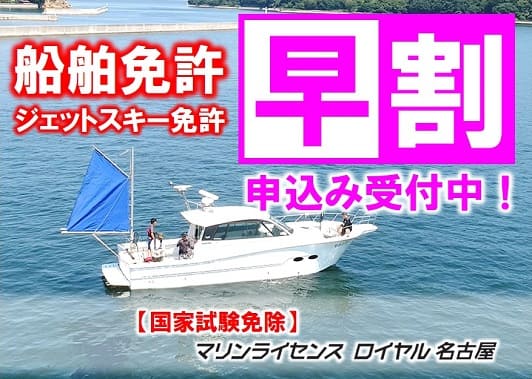 愛知県　船舶免許　早割　キャンペーン