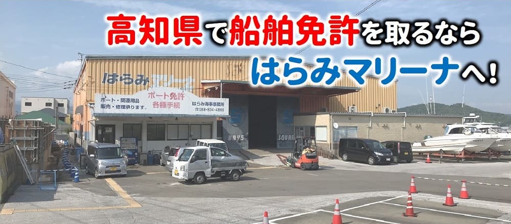 高知県で船舶免許を取るならはらみマリーナへ