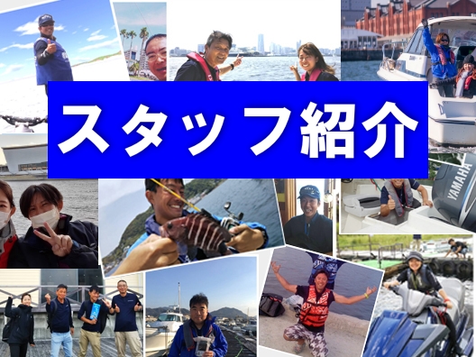 スタッフ紹介　船舶免許　ボート免許　ジェット免許　水上バイク免許　マリンライセンスロイヤル広島