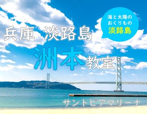 船舶免許　兵庫　淡路島　洲本教室