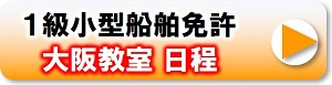 大阪教室　1級小型船舶免許日程