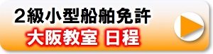 大阪教室　2級小型船舶免許日程