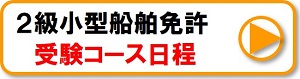 大阪2級受験コース日程