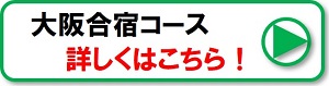 大阪合宿コース詳細