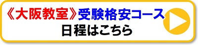 大阪受験格安コース　2級船舶免許
