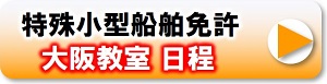 大阪教室　特殊小型船舶免許日程