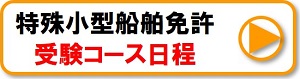 大阪特殊受験コース日程